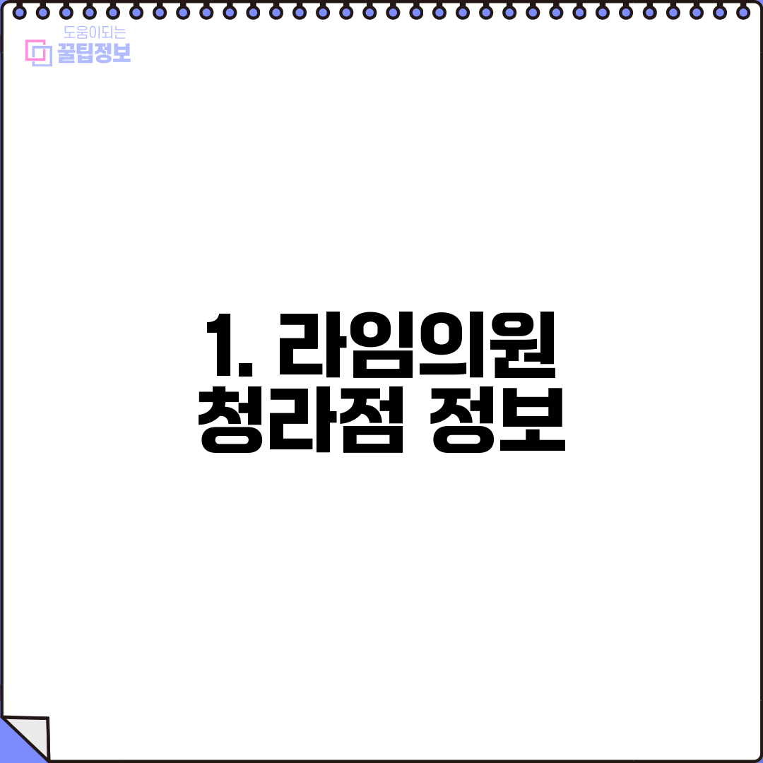 1. 라임의원 청라점 정보