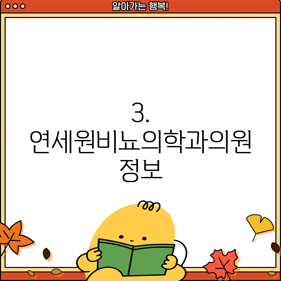 3. 연세원비뇨의학과의원 정보