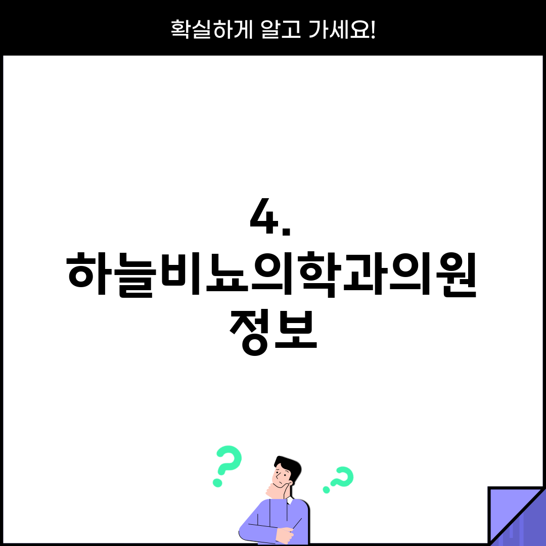 4. 하늘비뇨의학과의원 정보