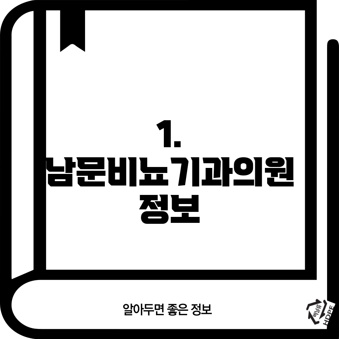 1. 남문비뇨기과의원 정보