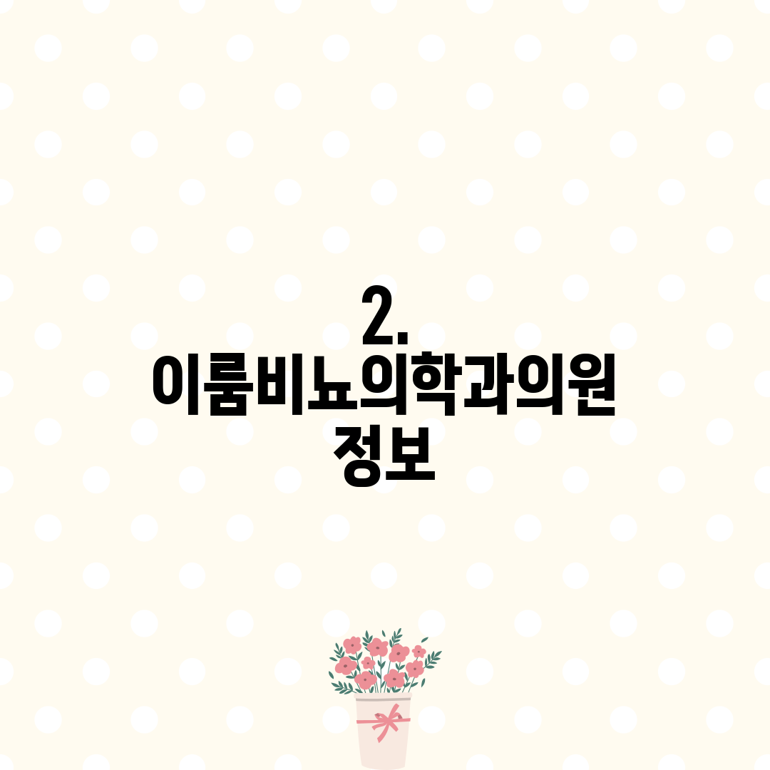 2. 이룸비뇨의학과의원 정보