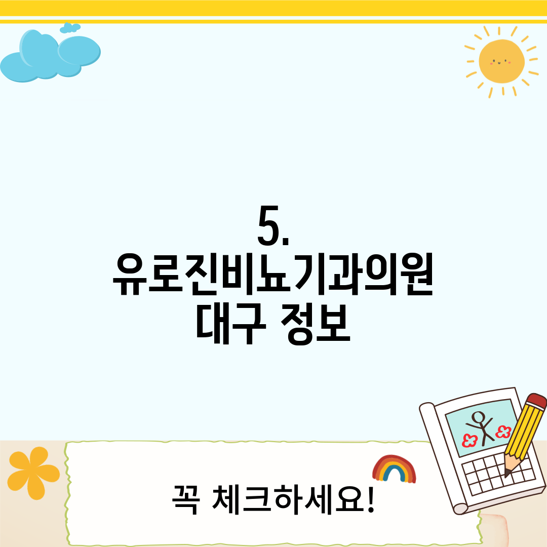 5. 유로진비뇨기과의원 대구 정보