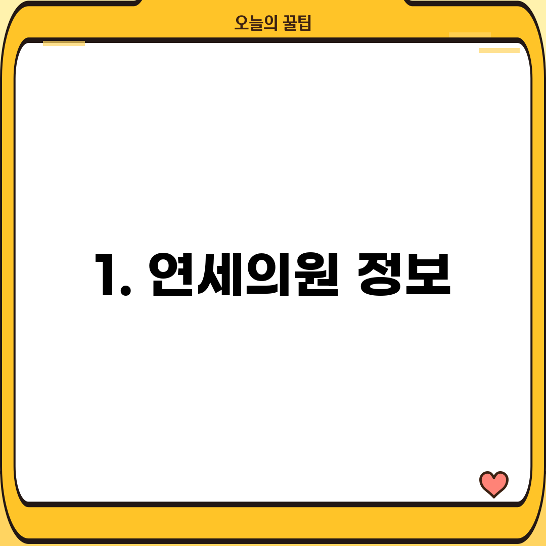 1. 연세의원 정보