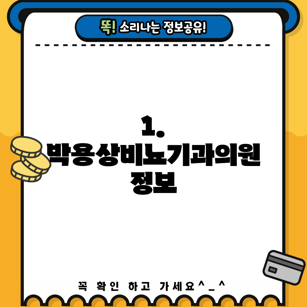 1. 박용상비뇨기과의원 정보