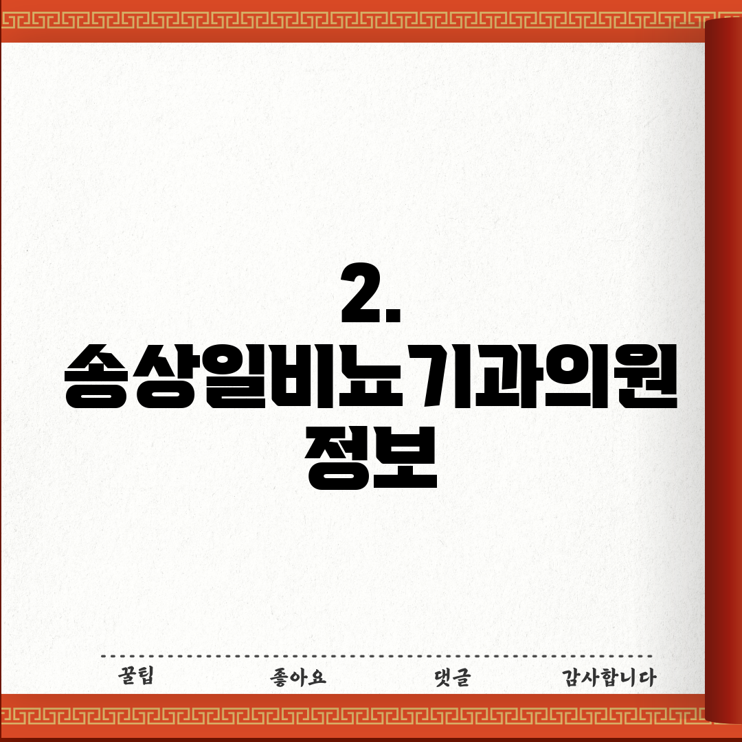 2. 송상일비뇨기과의원 정보