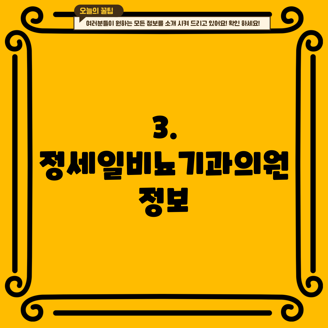 3. 정세일비뇨기과의원 정보
