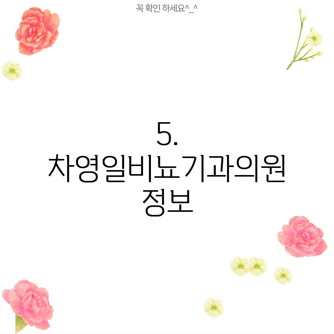 5. 차영일비뇨기과의원 정보