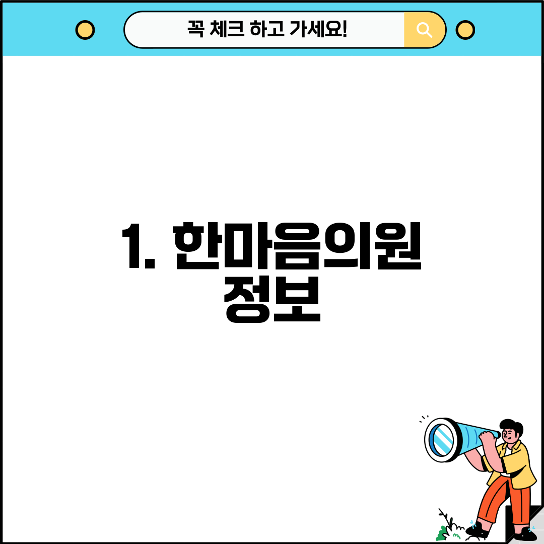1. 한마음의원 정보