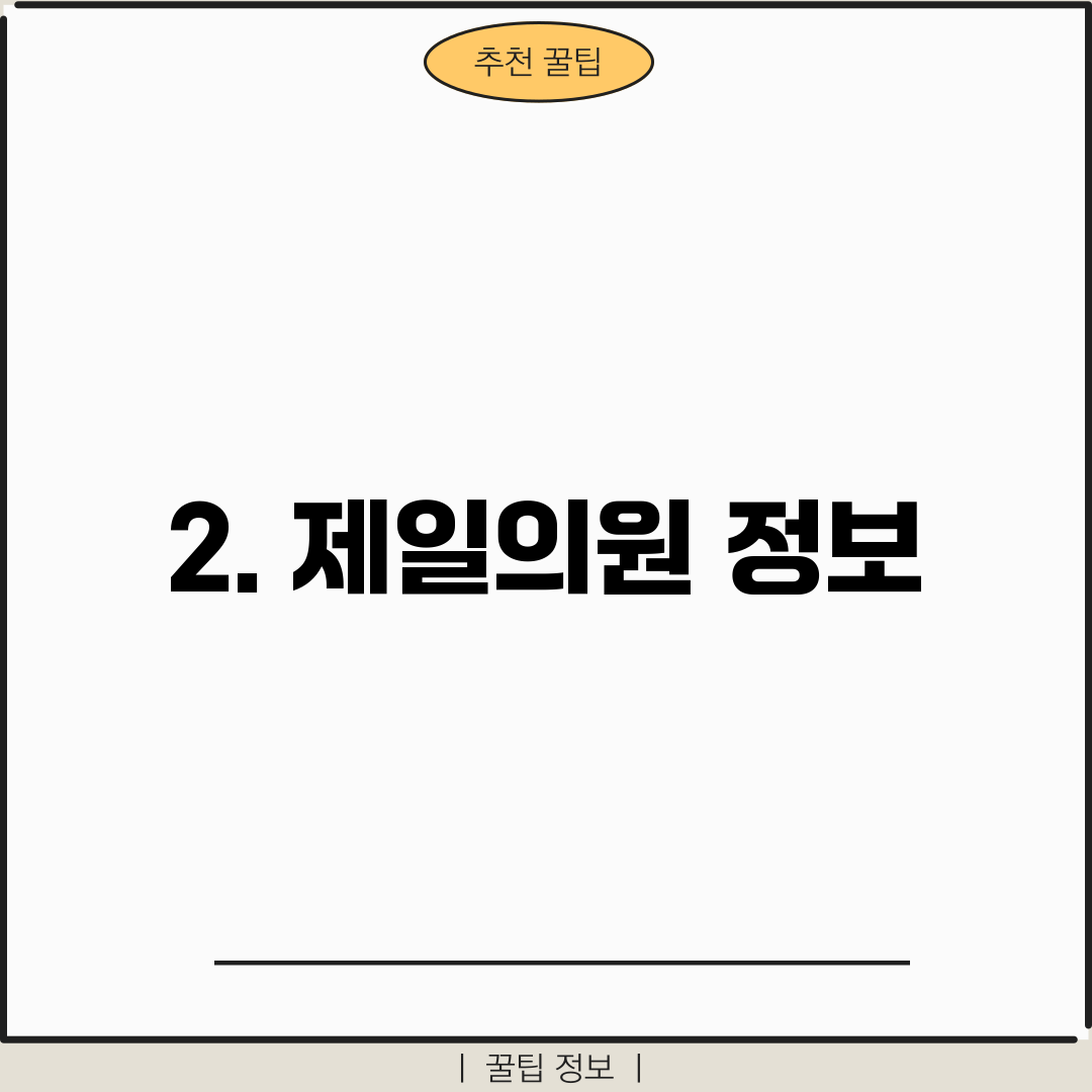 2. 제일의원 정보