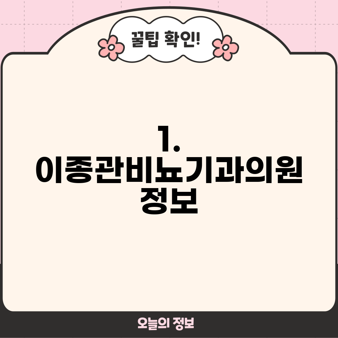 1. 이종관비뇨기과의원 정보