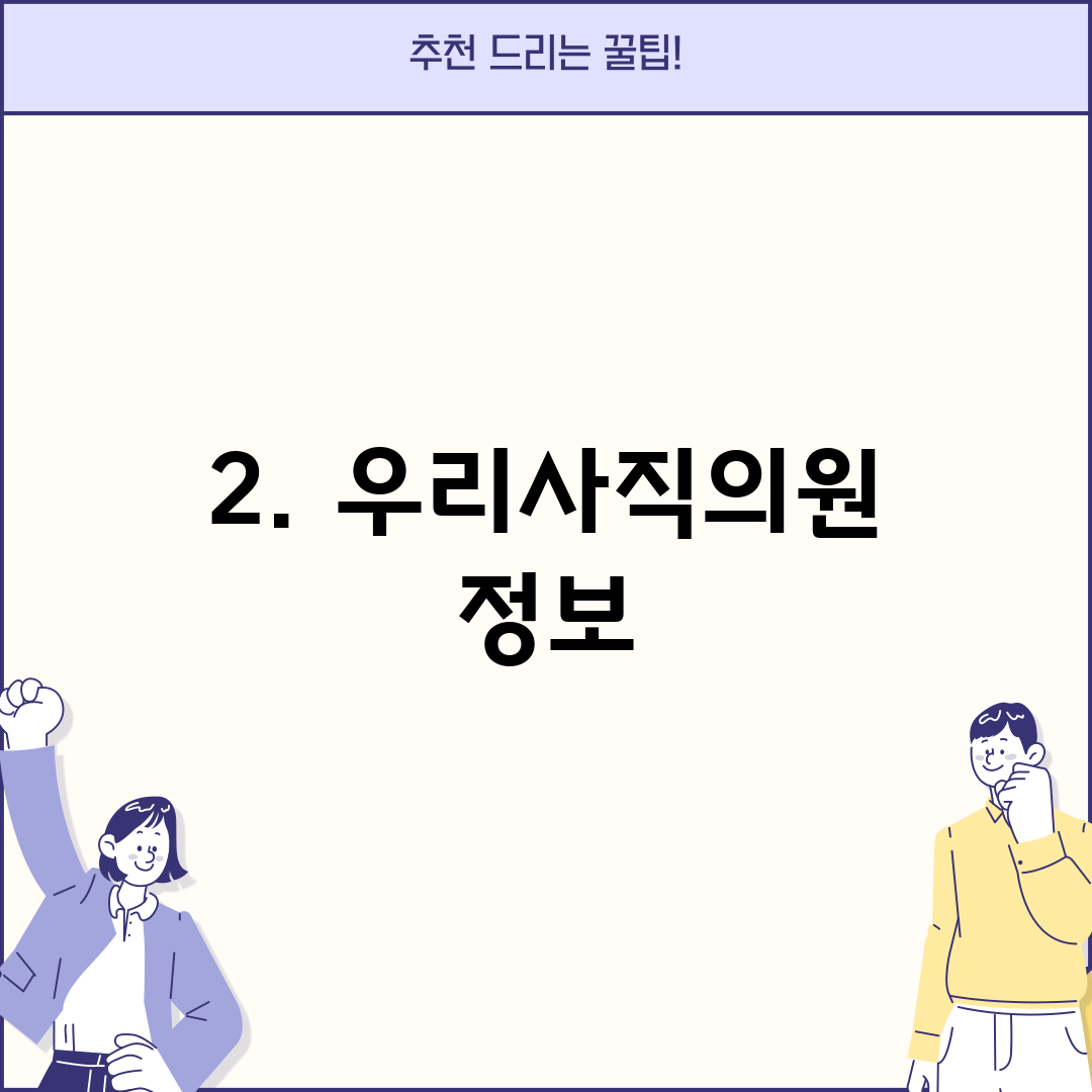 2. 우리사직의원 정보