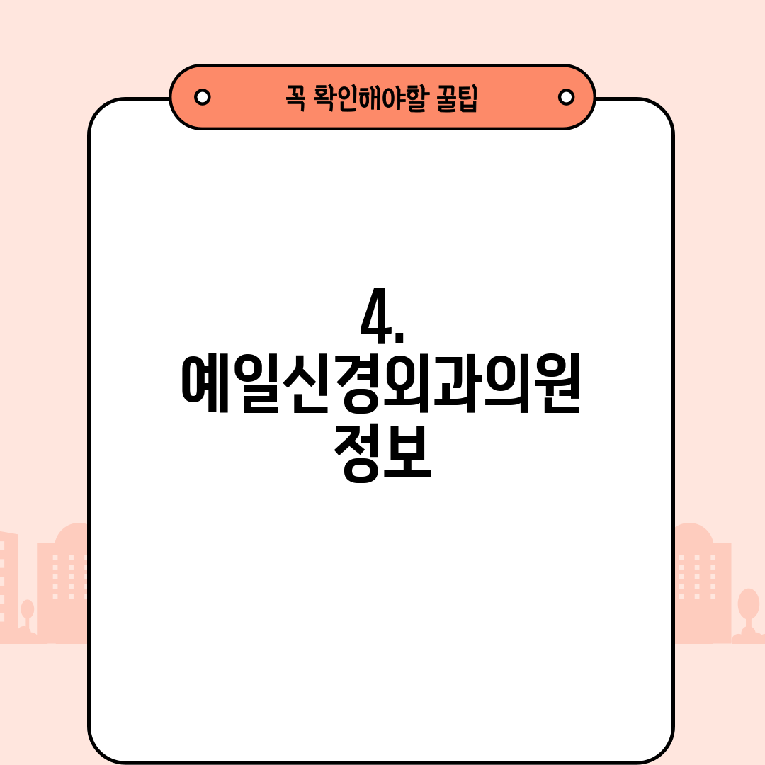 4. 예일신경외과의원 정보