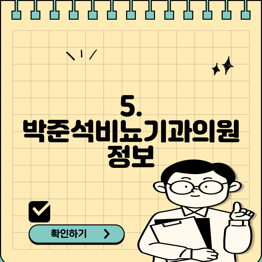 5. 박준석비뇨기과의원 정보