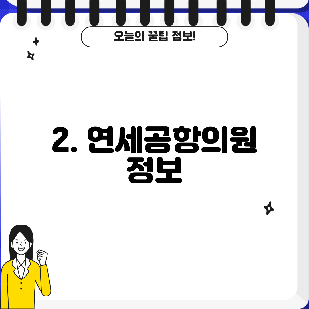 2. 연세공항의원 정보