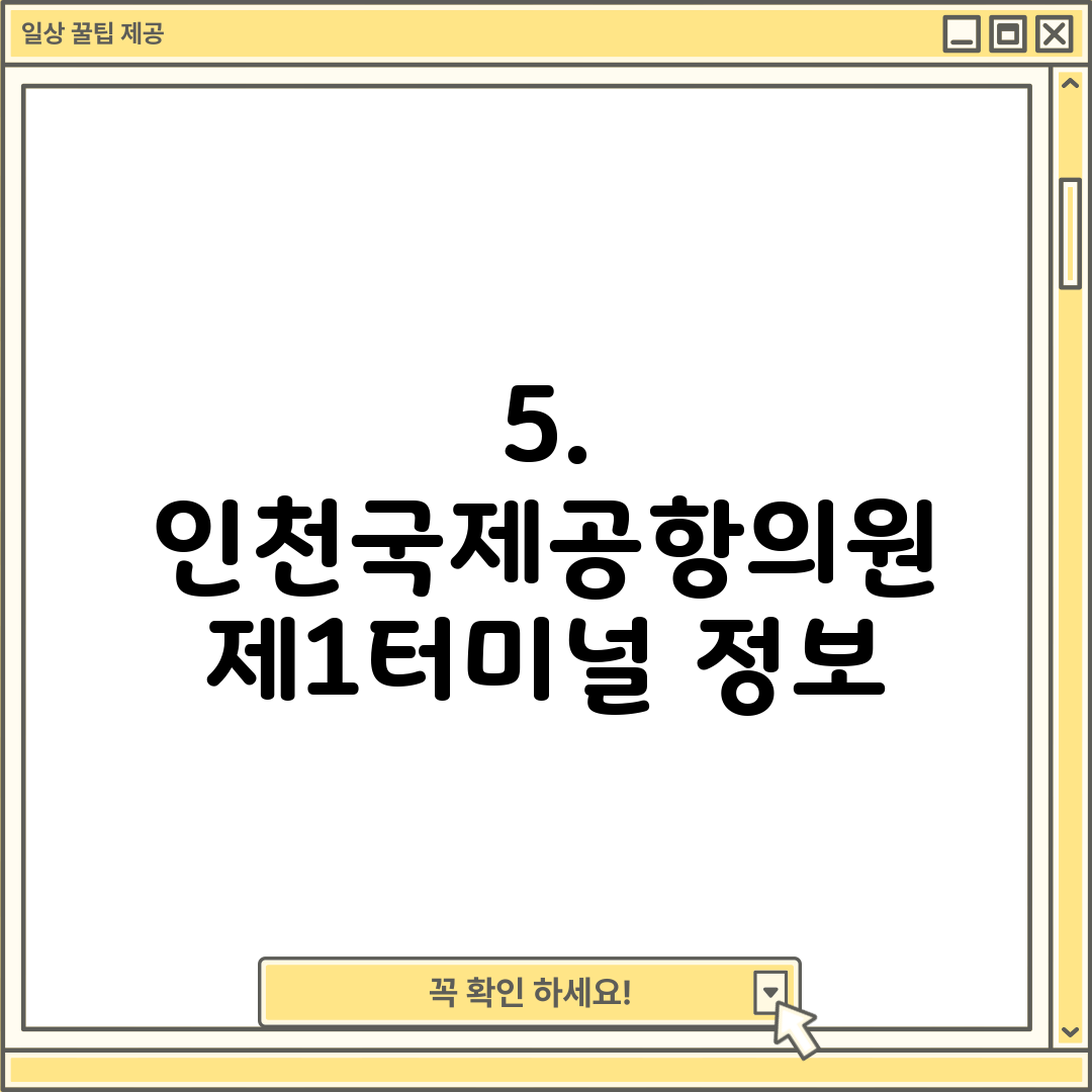 5. 인천국제공항의원 제1터미널 정보
