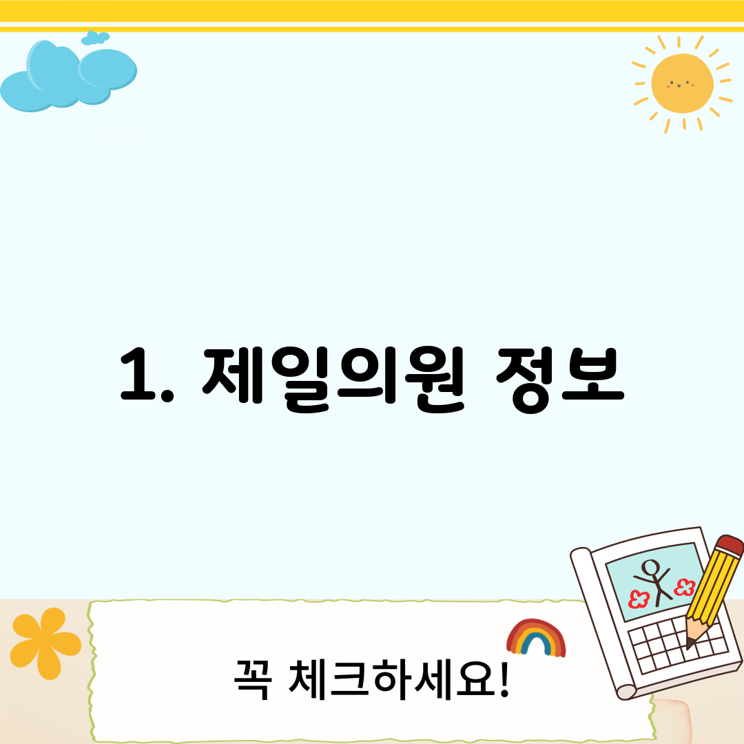 1. 제일의원 정보