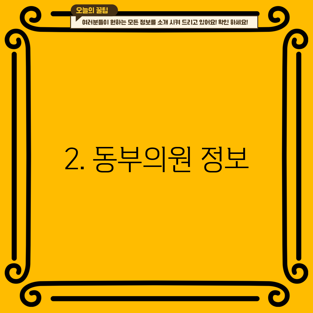 2. 동부의원 정보