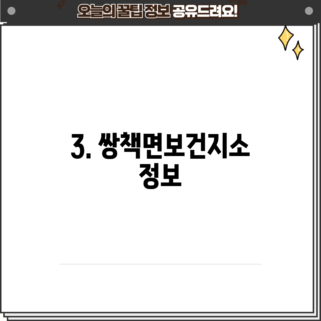 3. 쌍책면보건지소 정보