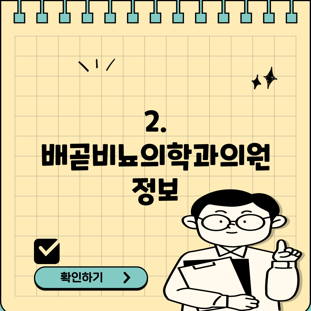 2. 배곧비뇨의학과의원 정보
