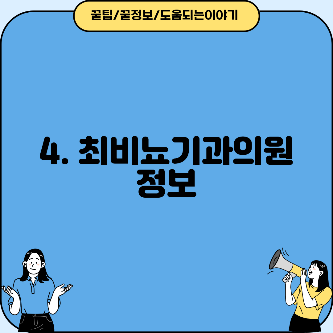 4. 최비뇨기과의원 정보