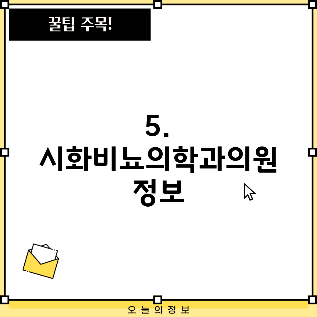 5. 시화비뇨의학과의원 정보