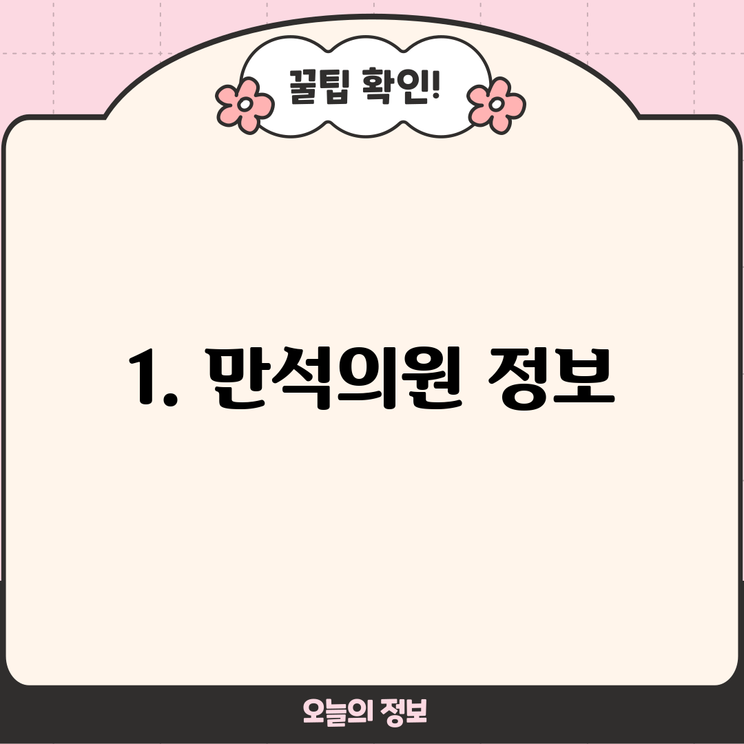 1. 만석의원 정보