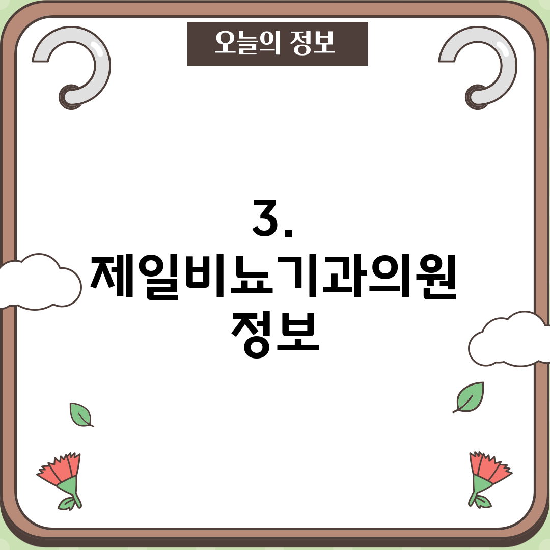 3. 제일비뇨기과의원 정보