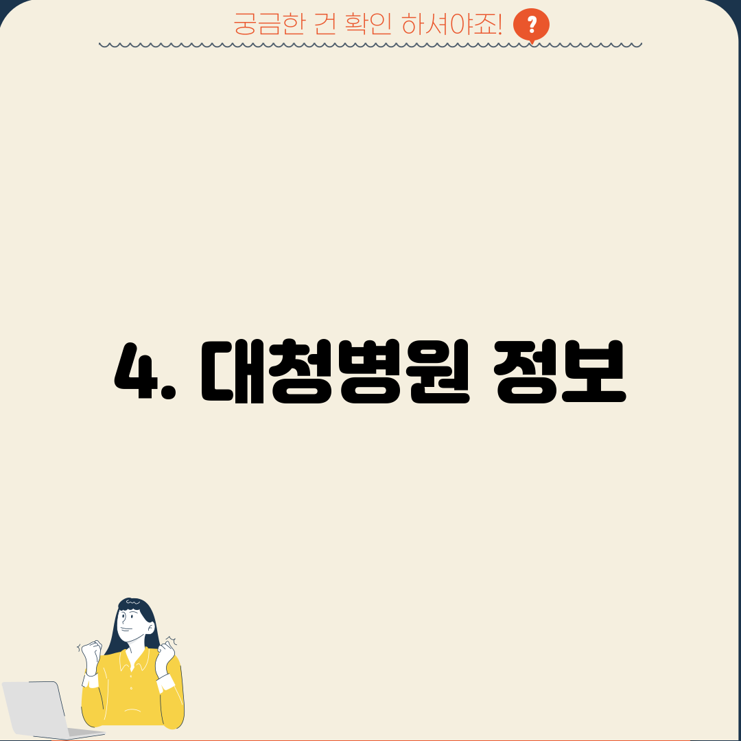 4. 대청병원 정보