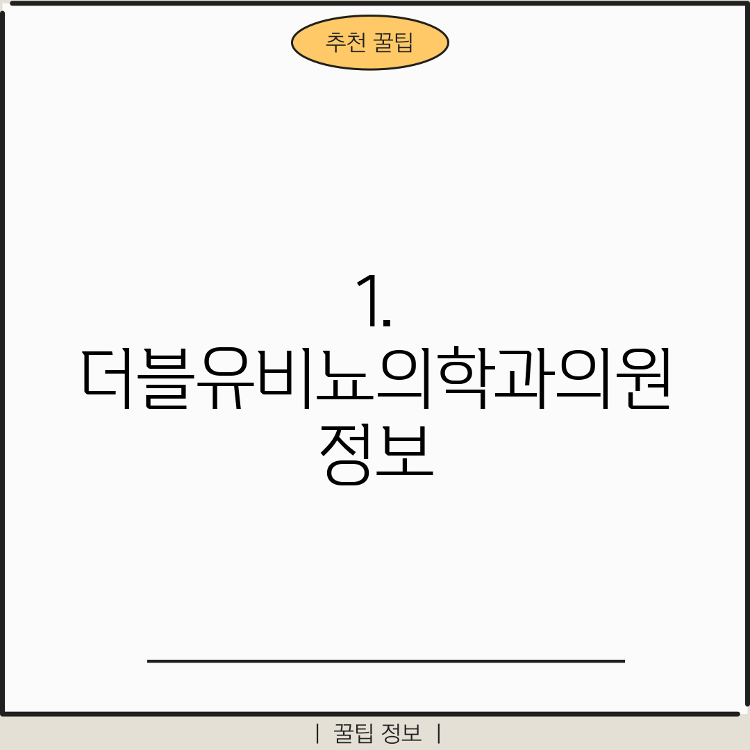 1. 더블유비뇨의학과의원 정보