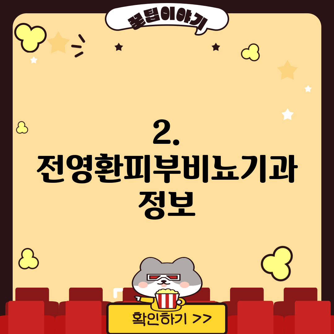 2. 전영환피부비뇨기과 정보