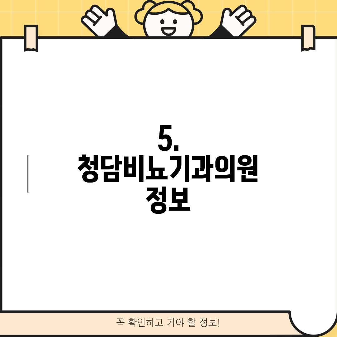 5. 청담비뇨기과의원 정보