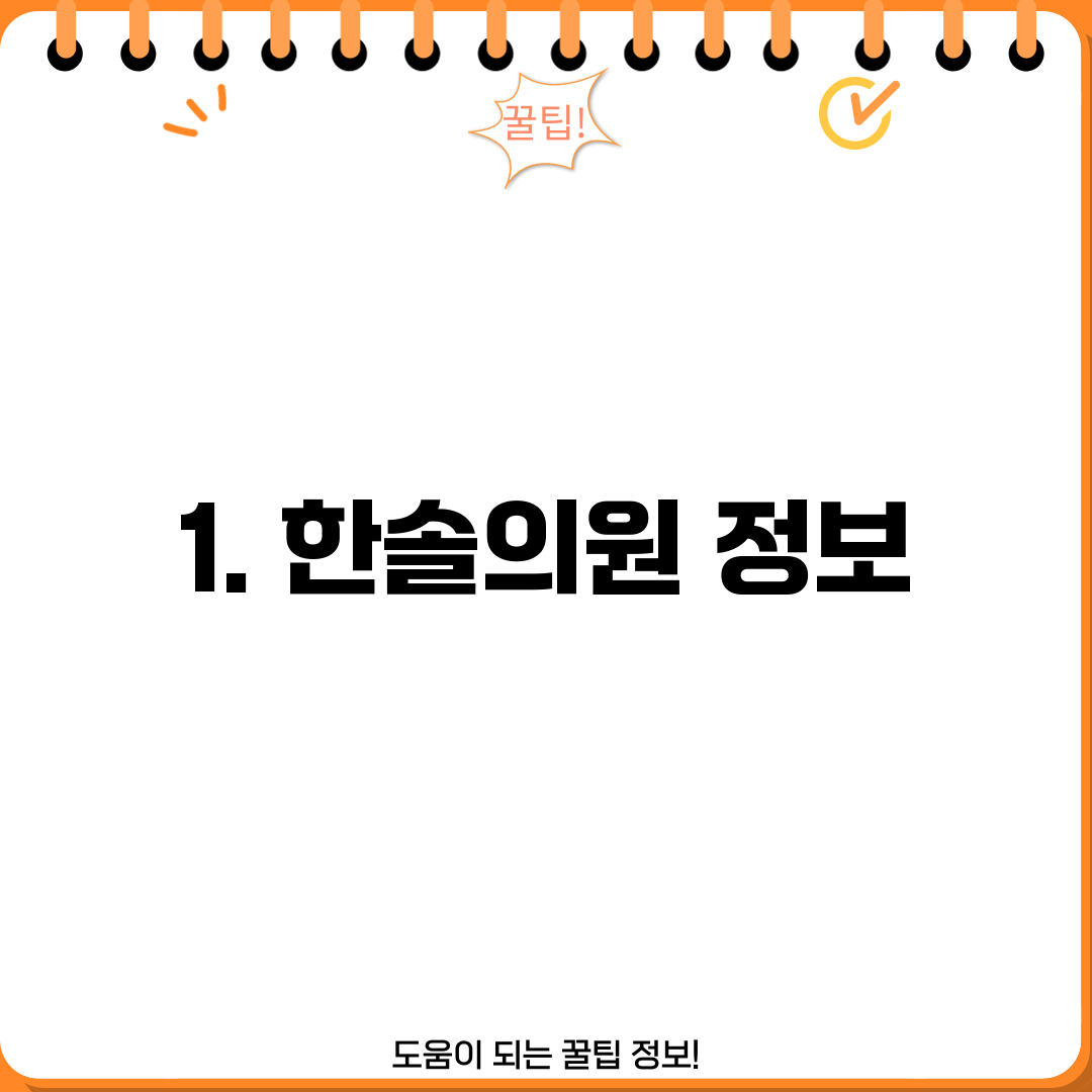 1. 한솔의원 정보