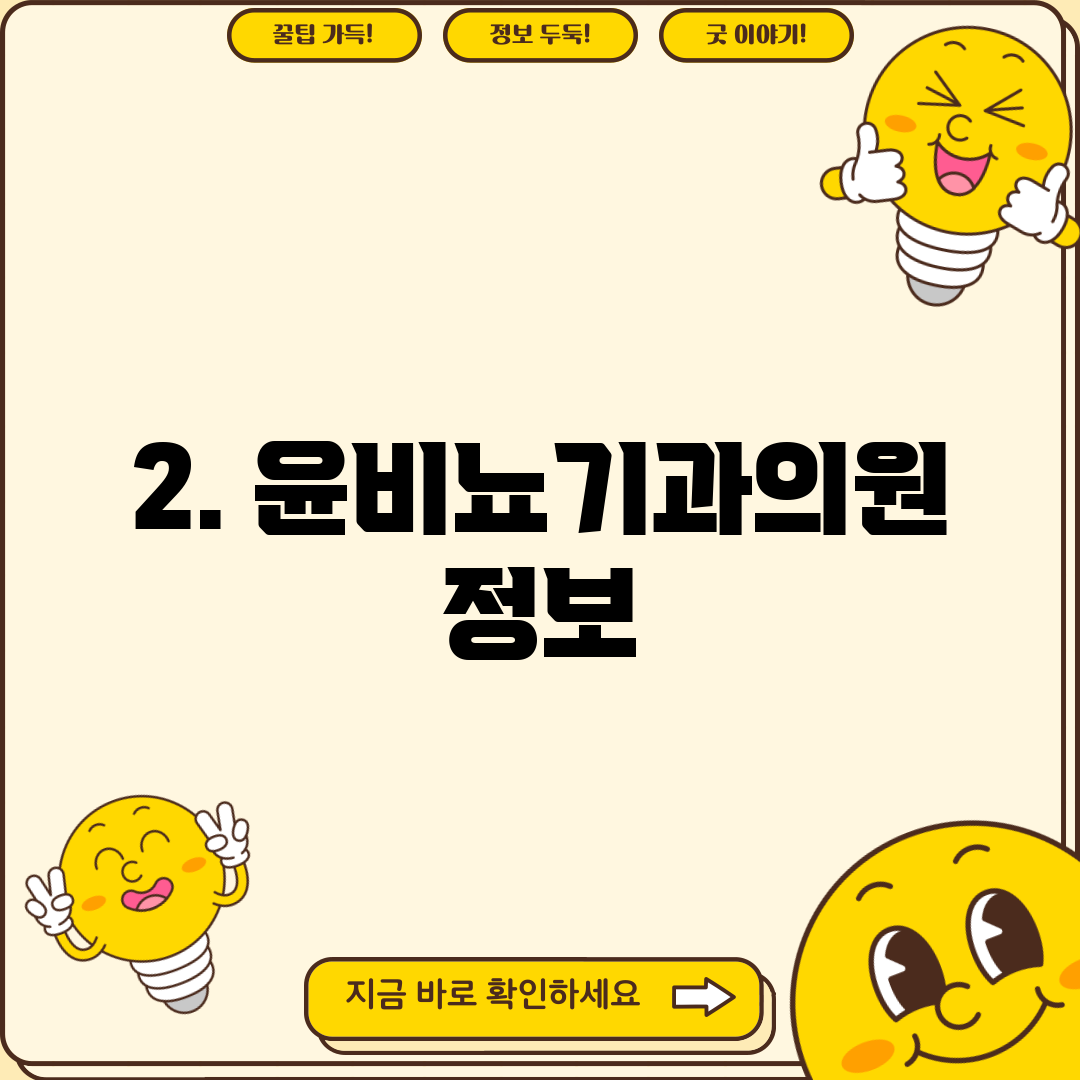 2. 윤비뇨기과의원 정보