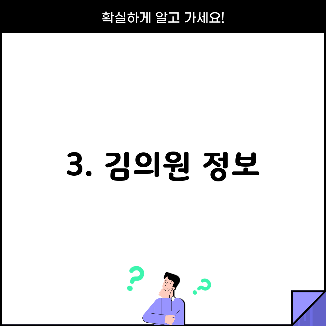 3. 김의원 정보