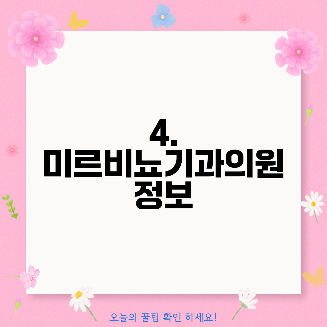 4. 미르비뇨기과의원 정보