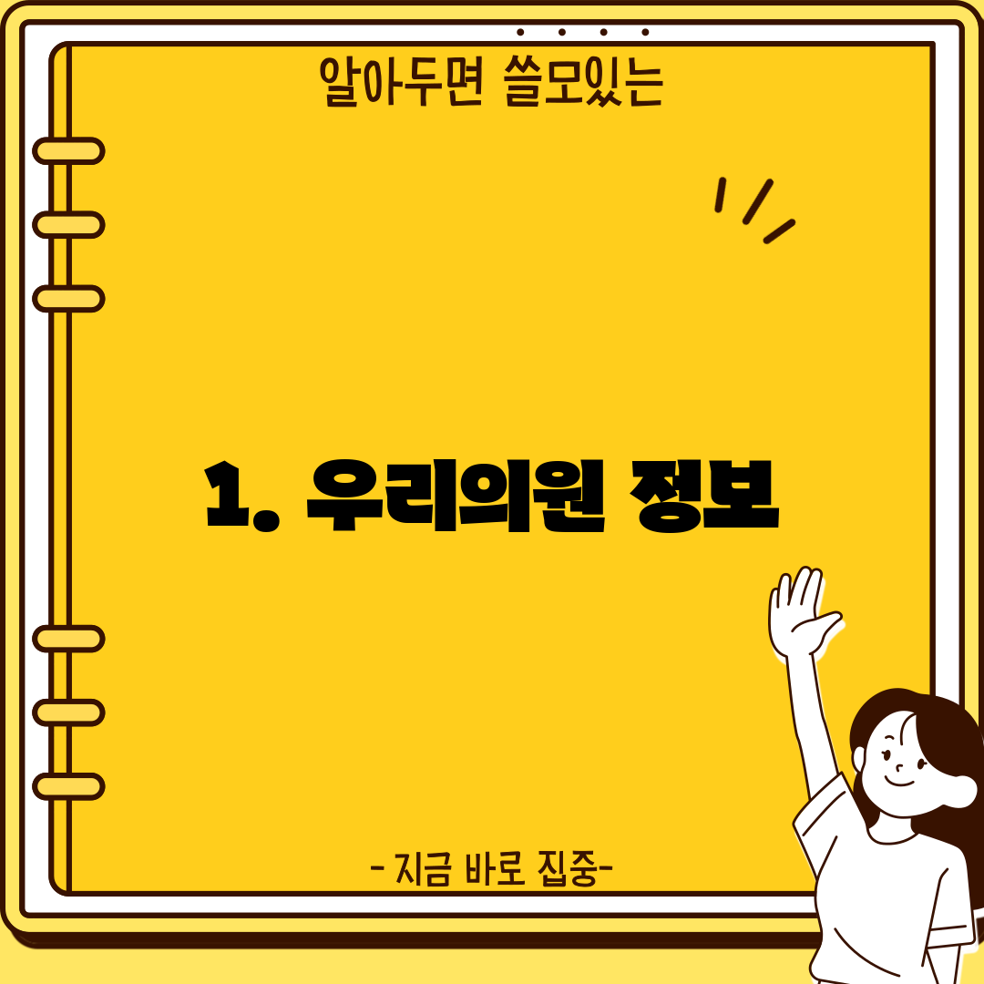 1. 우리의원 정보