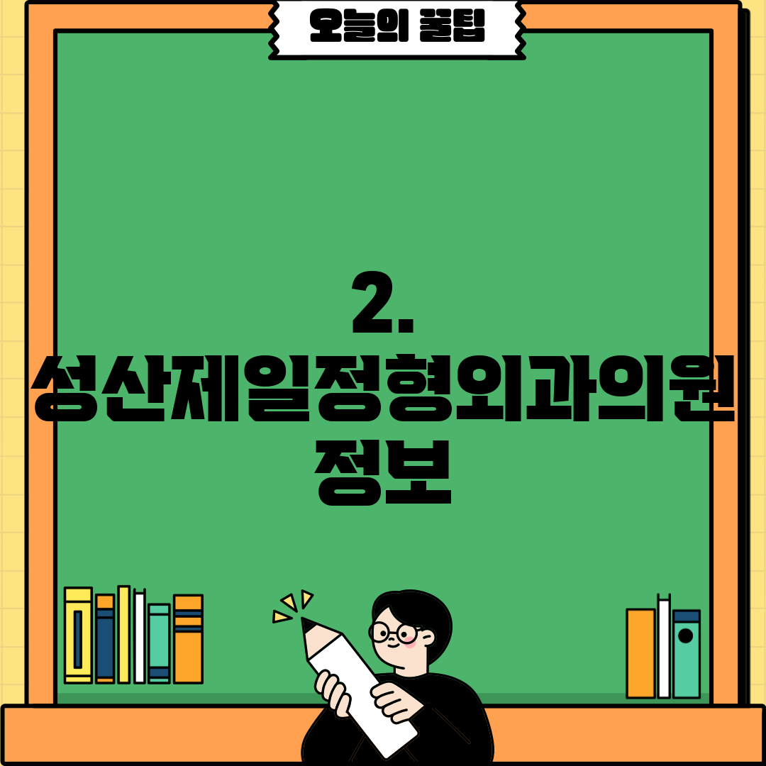 2. 성산제일정형외과의원 정보