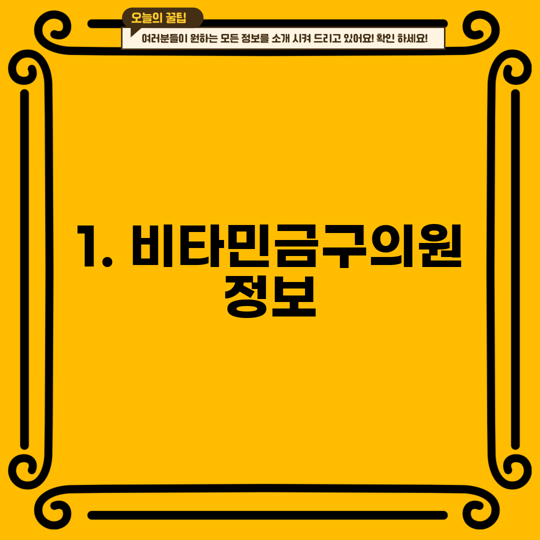1. 비타민금구의원 정보
