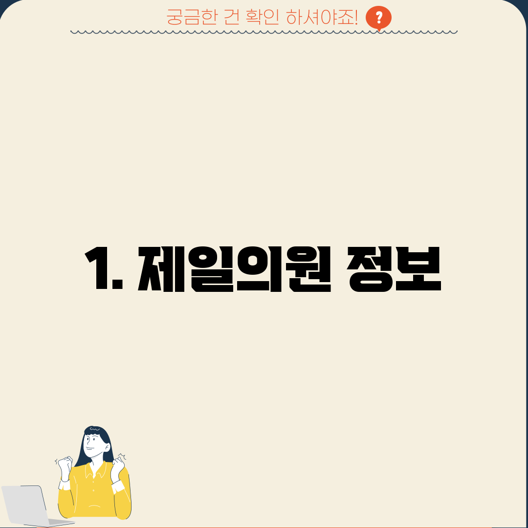 1. 제일의원 정보