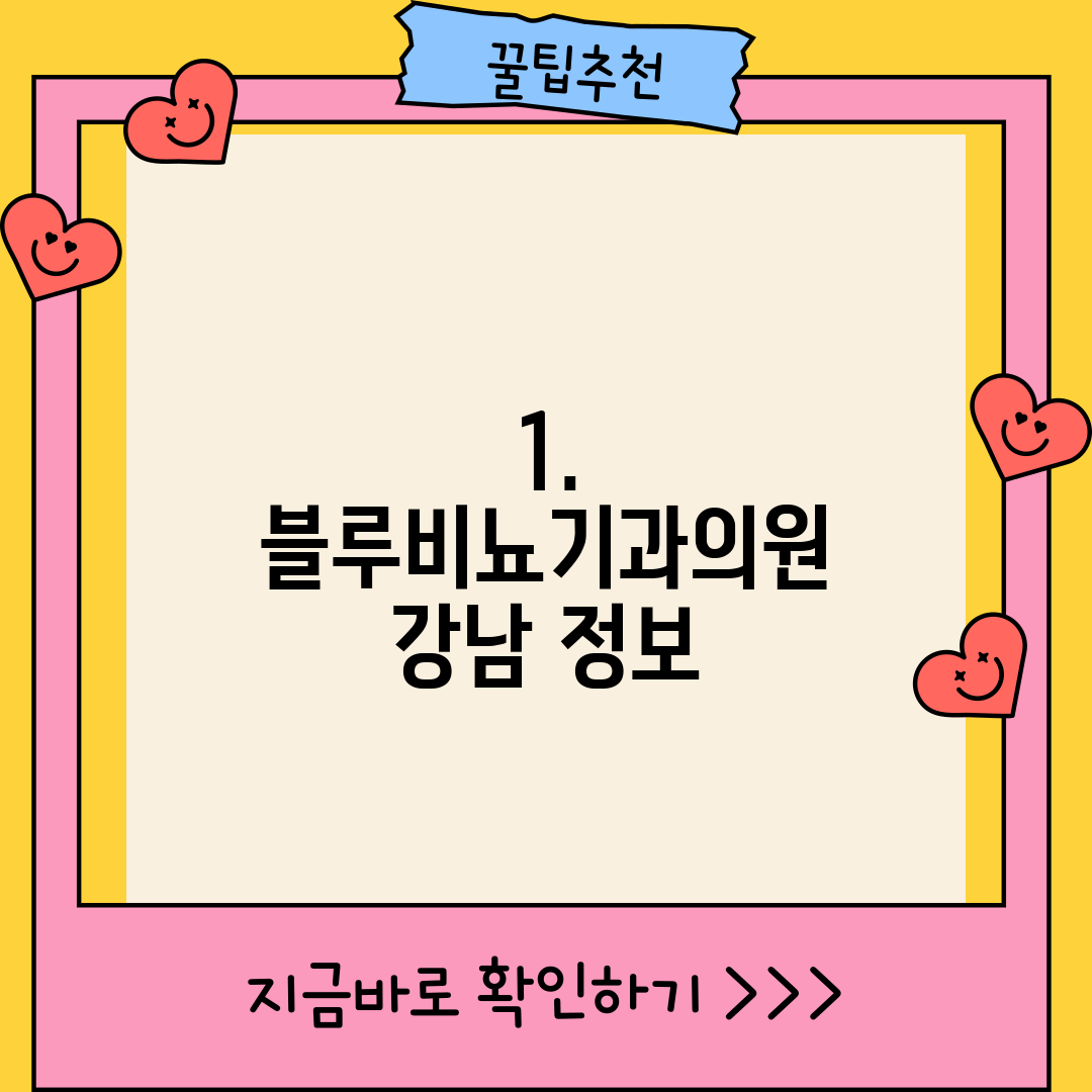 1. 블루비뇨기과의원 강남 정보