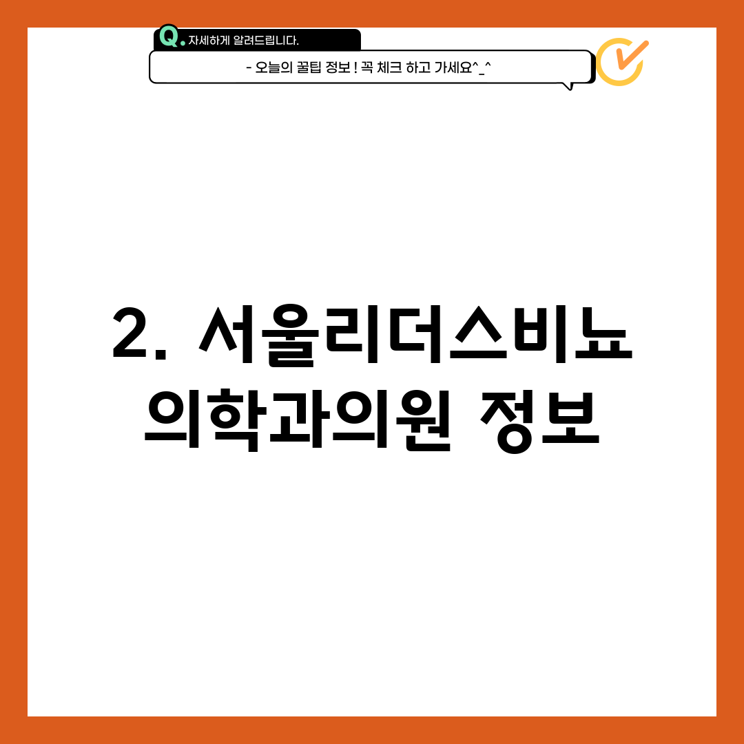 2. 서울리더스비뇨의학과의원 정보