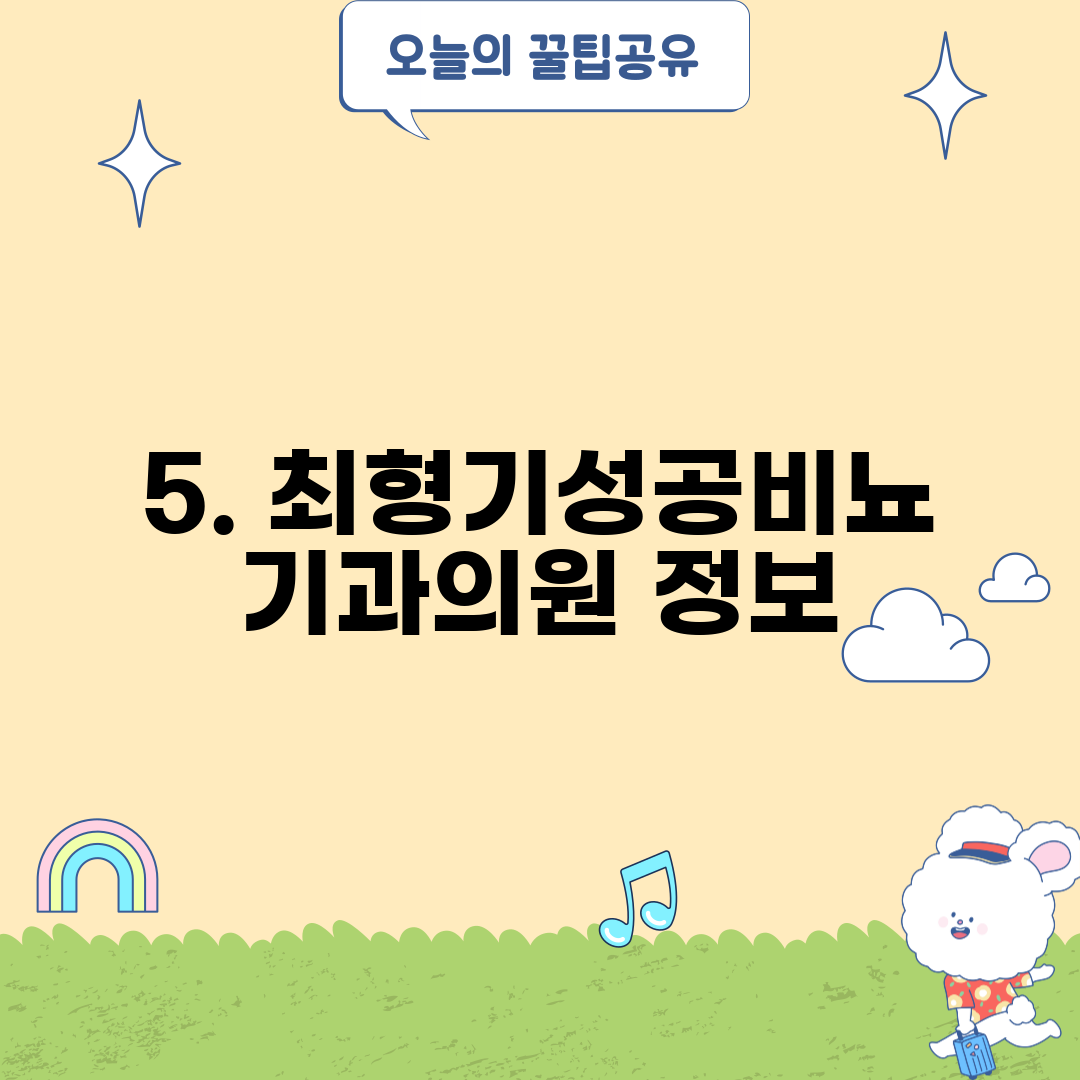 5. 최형기성공비뇨기과의원 정보