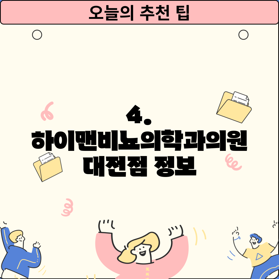 4. 하이맨비뇨의학과의원 대전점 정보