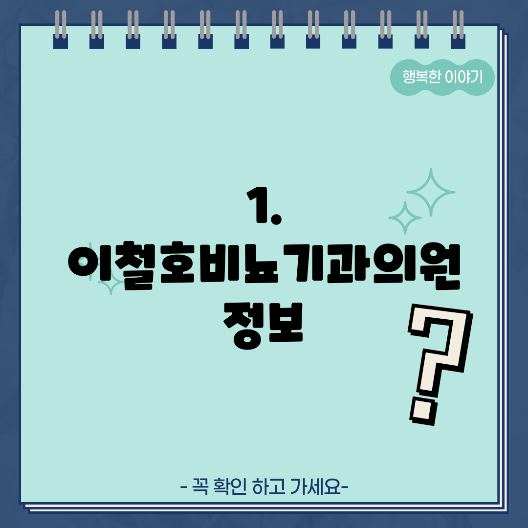 1. 이철호비뇨기과의원 정보