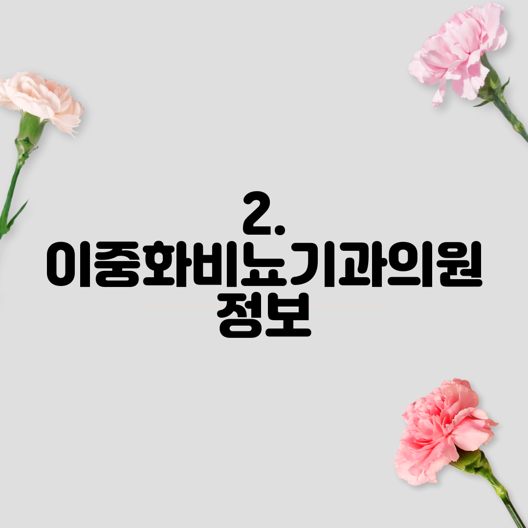 2. 이중화비뇨기과의원 정보