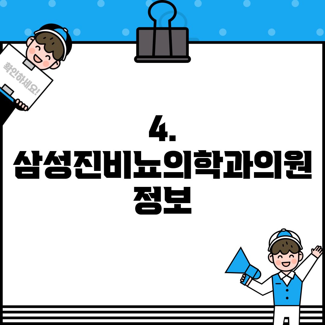 4. 삼성진비뇨의학과의원 정보