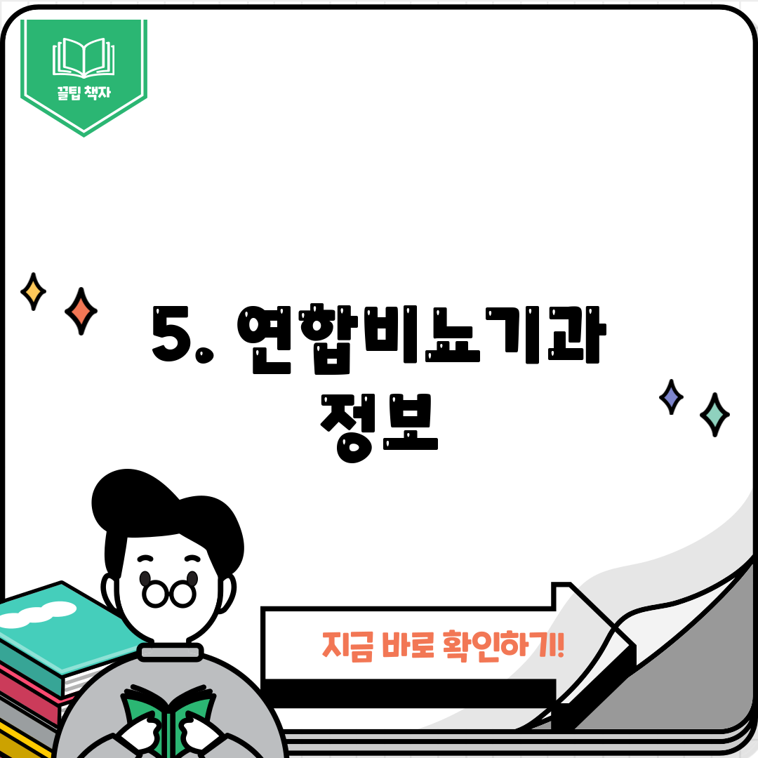5. 연합비뇨기과 정보