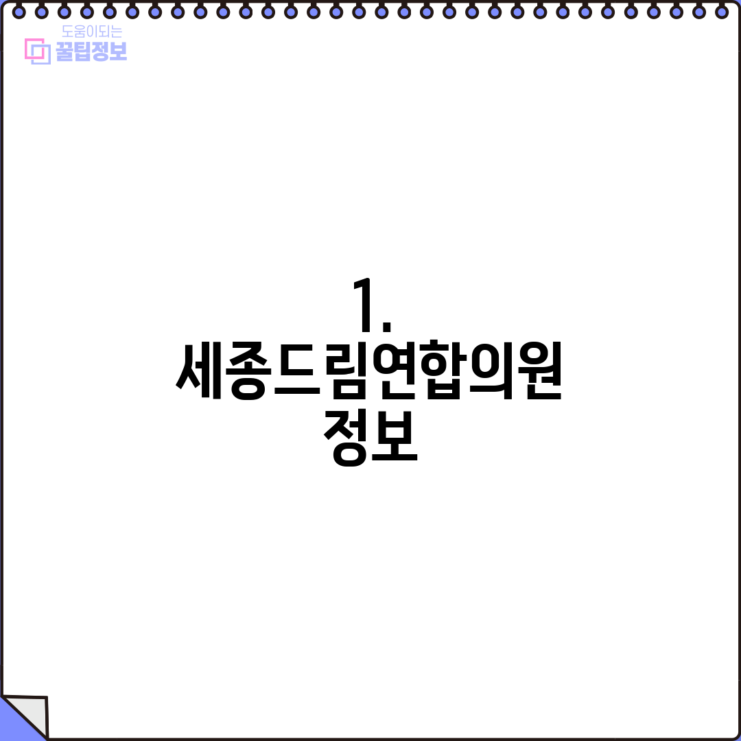 1. 세종드림연합의원 정보