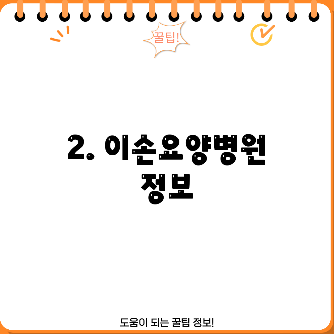 2. 이손요양병원 정보