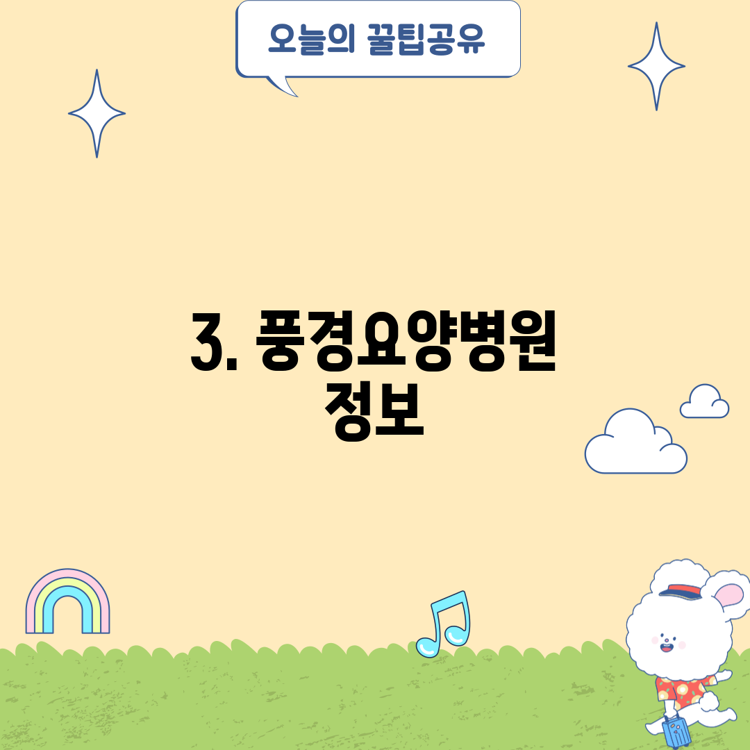 3. 풍경요양병원 정보